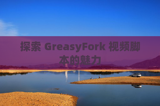 探索 GreasyFork 视频脚本的魅力