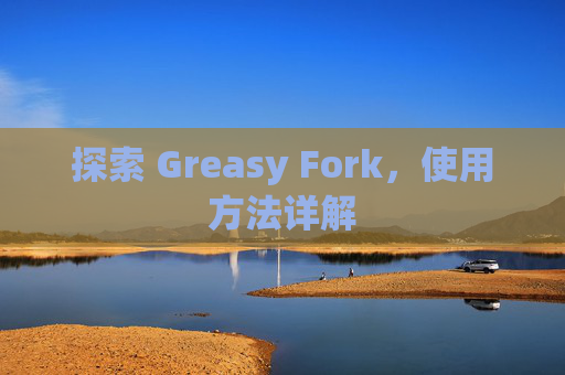 探索 Greasy Fork，使用方法详解
